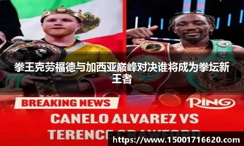 拳王克劳福德与加西亚巅峰对决谁将成为拳坛新王者