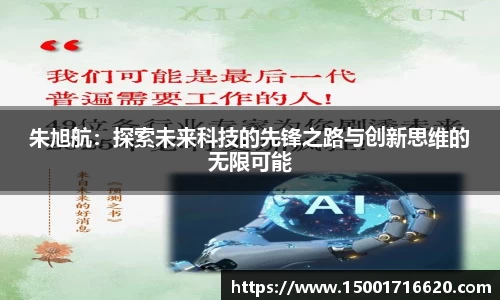 朱旭航：探索未来科技的先锋之路与创新思维的无限可能