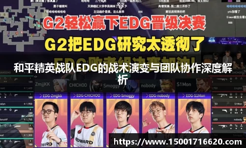 和平精英战队EDG的战术演变与团队协作深度解析