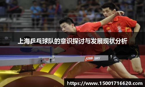 上海乒乓球队的意识探讨与发展现状分析