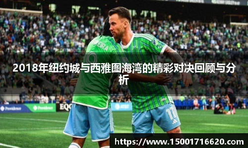 2018年纽约城与西雅图海湾的精彩对决回顾与分析